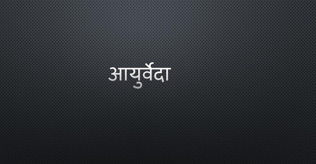 आयुर्वेदा