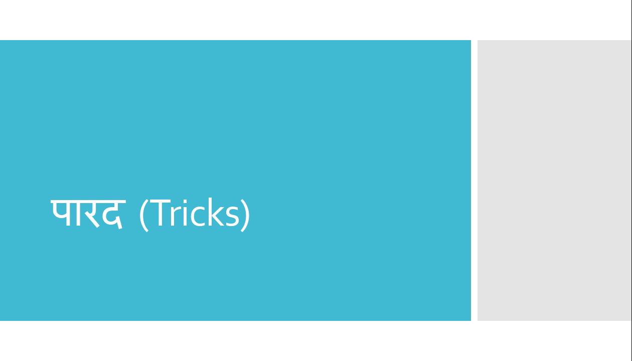 पारद (Tricks)