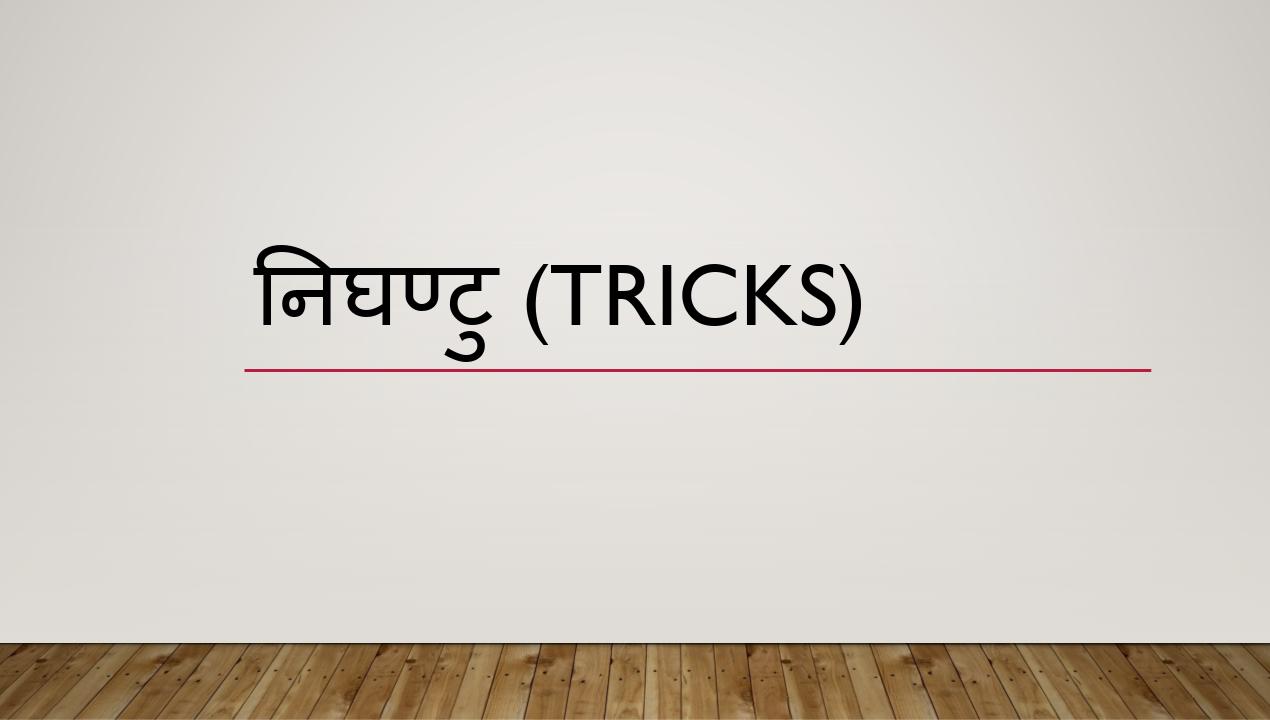 निघण्टु (Tricks)
