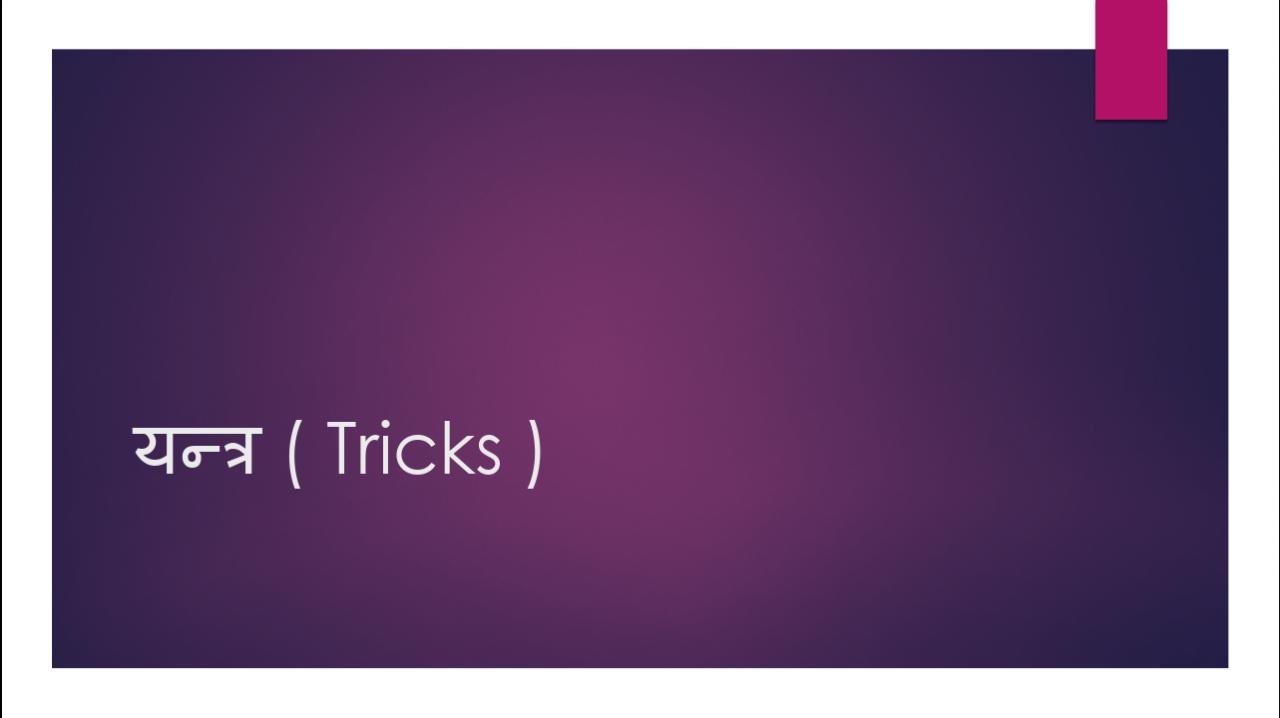 यन्त्र (Tricks)