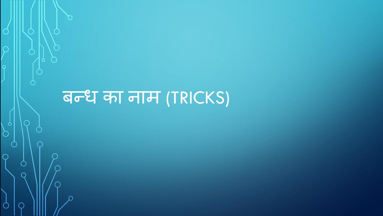 बन्ध का नाम (Tricks)