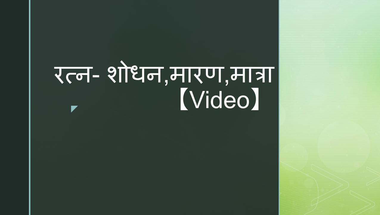 रत्न (शोधन, मारण, मात्रा) [Video]