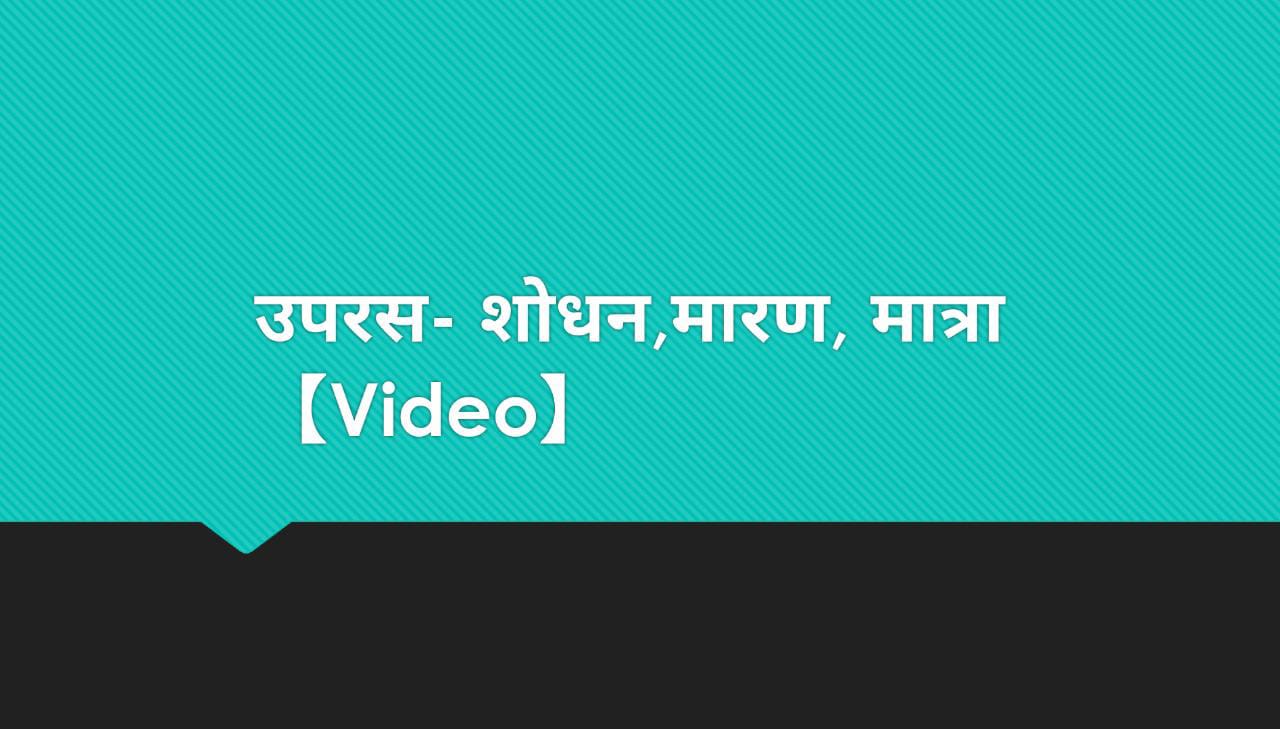 उपरस- शोधन, मारण एवं मात्रा [Video]