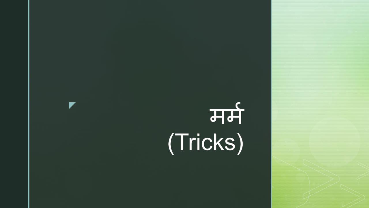मर्म