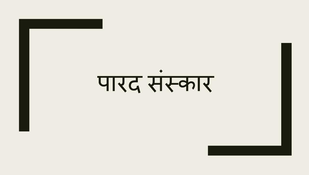 पारद संस्कार :
