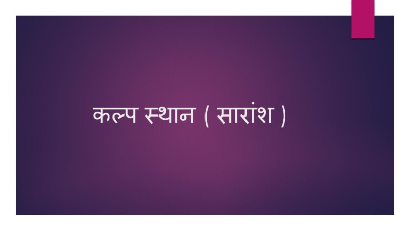 कल्प स्थान ( सारांश )