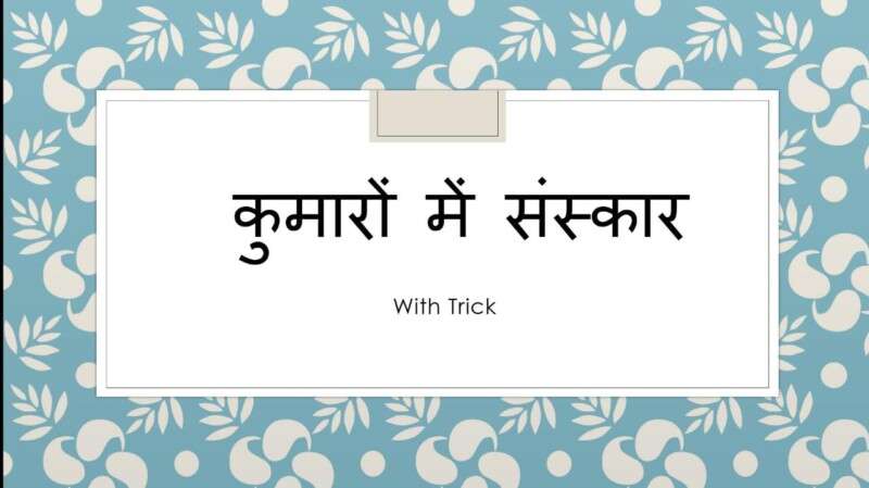 कुमारों में संस्कार (Trick)