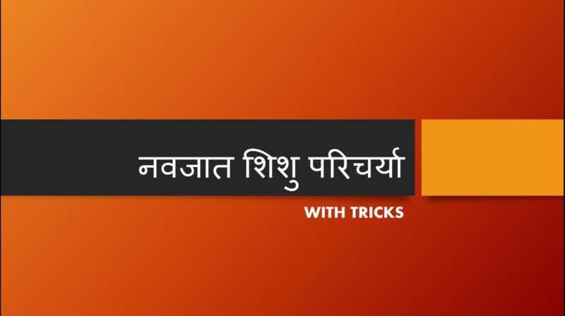 नवजात शिशु परिचर्या (Tricks)