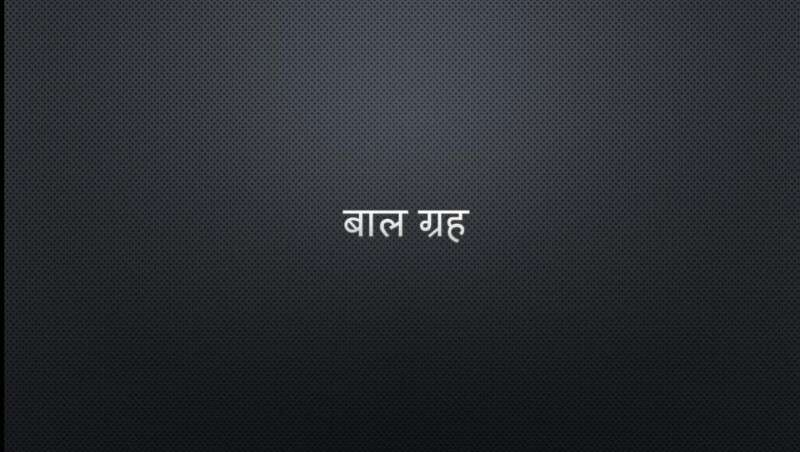 बालग्रह