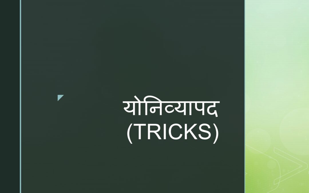 योनिव्यापद