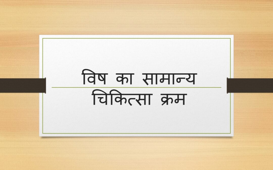 विष का सामान्य चिकित्सा क्रम (Tricks)