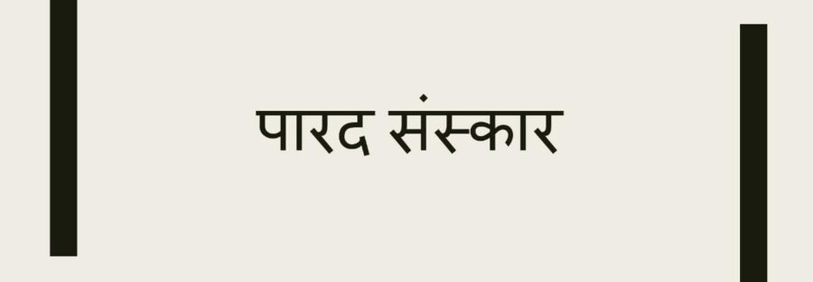 parad sanskar
