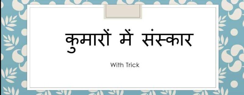 कुमारो मे संस्कार