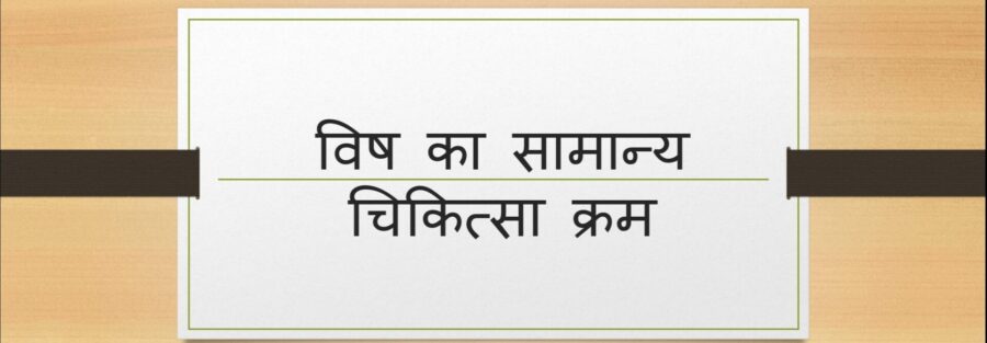 विष